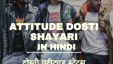 attitude-dosti-shayari-in-hindi