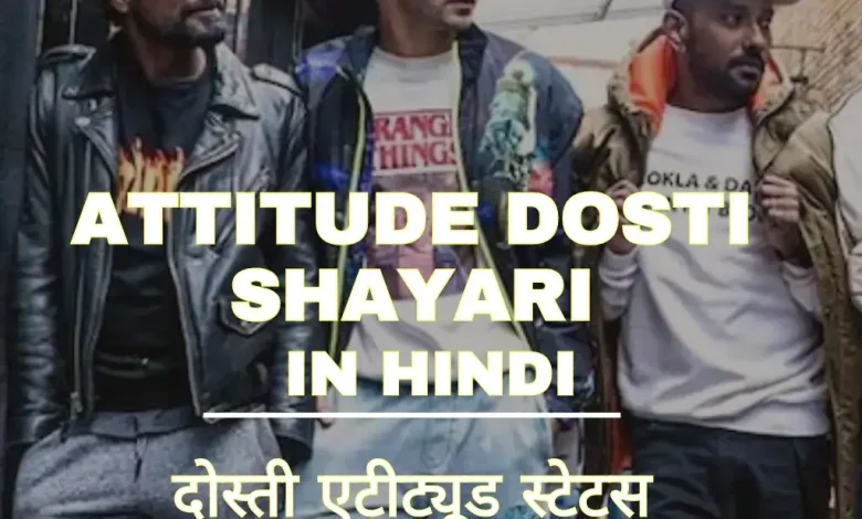 attitude-dosti-shayari-in-hindi