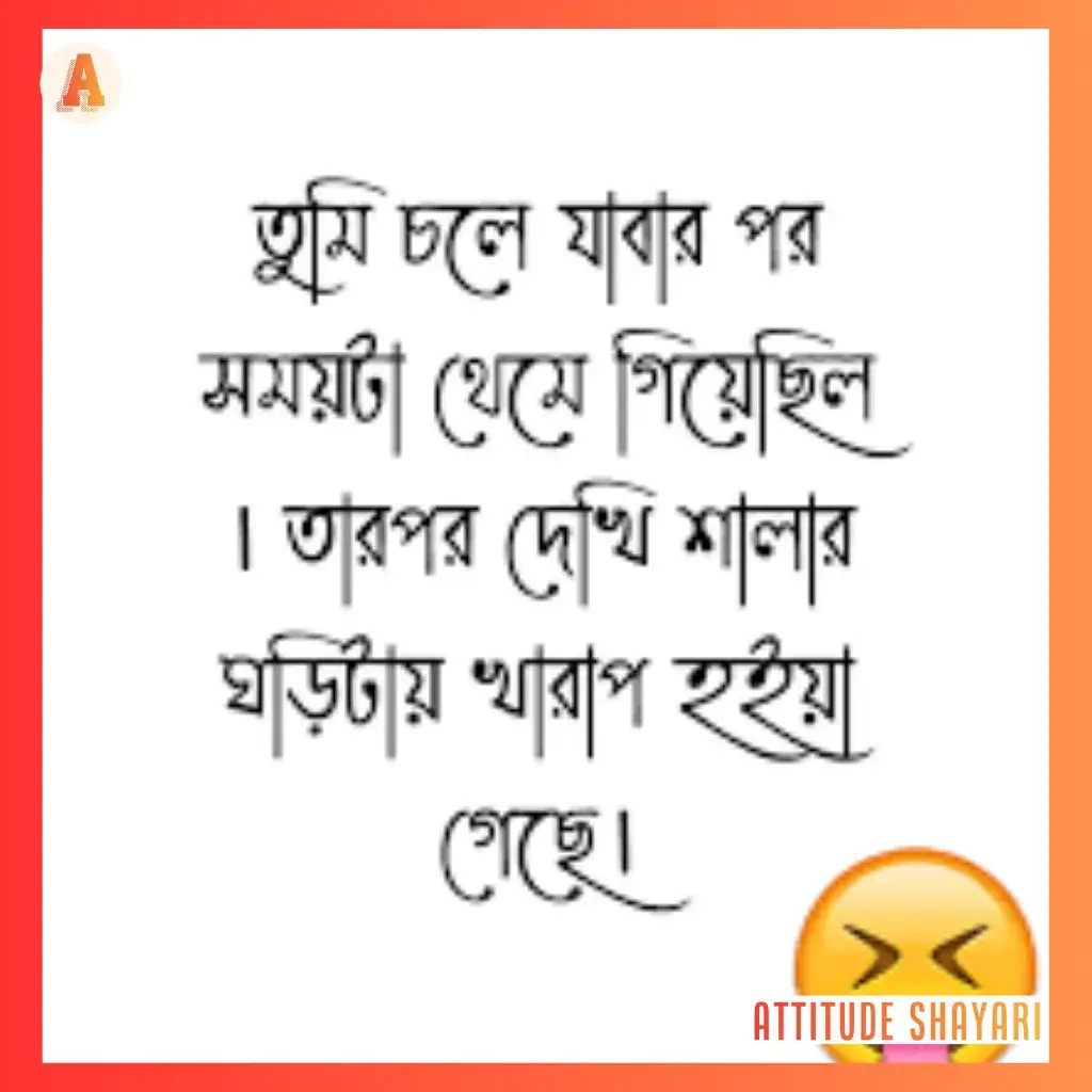 bengali funny shayari