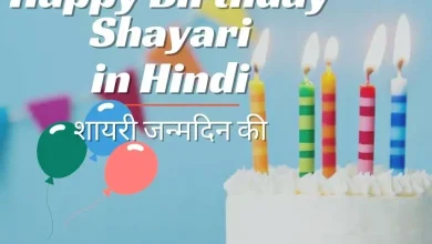 best-happy-birthday-shayari-in-hindi