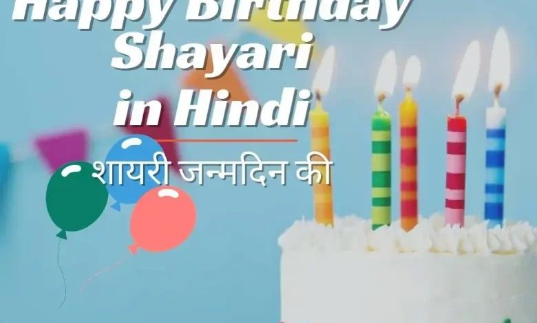 best-happy-birthday-shayari-in-hindi