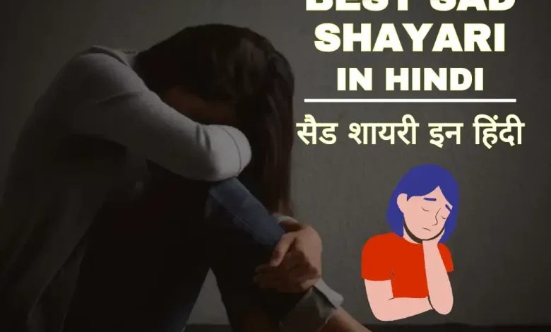 best-sad-shayari-in-hindi