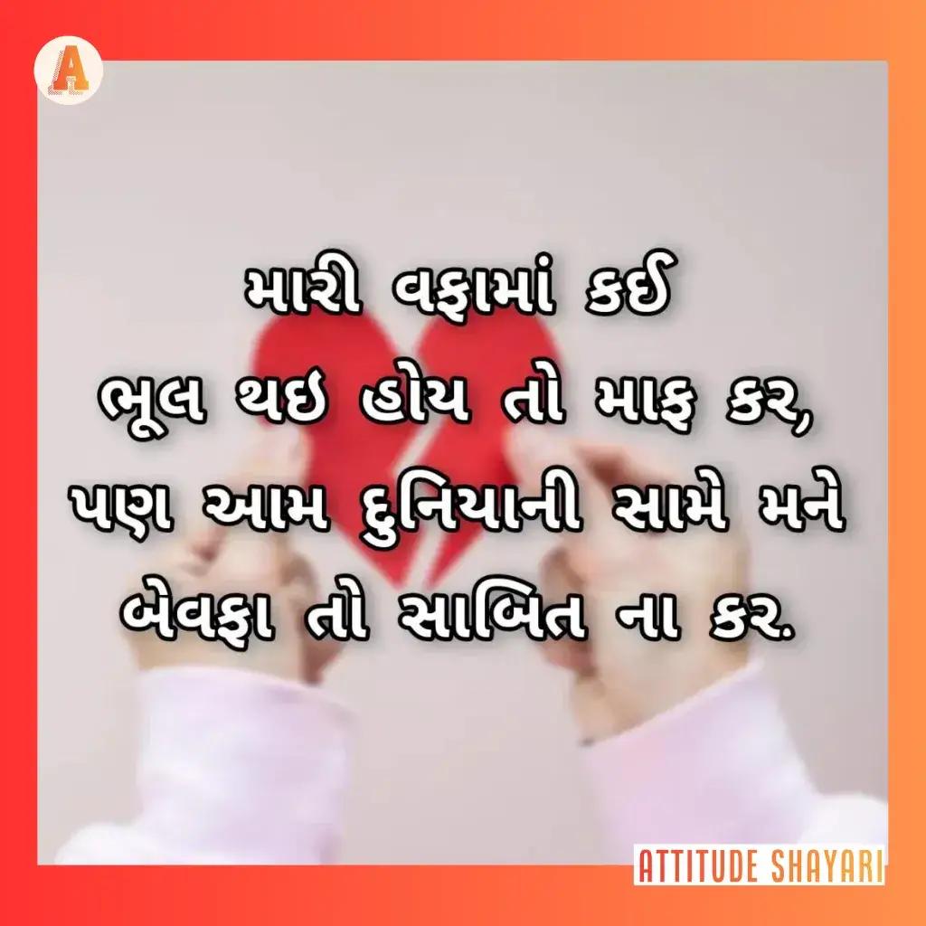 bewafa shayari gujarati