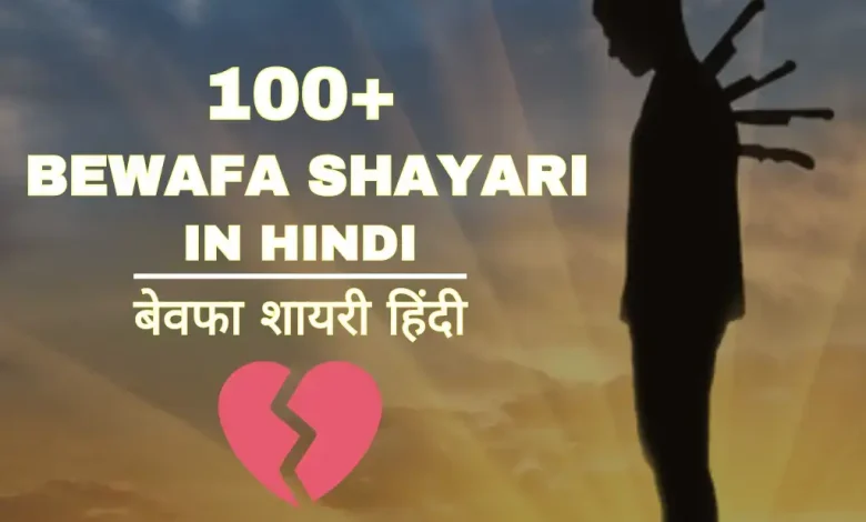 bewafa-shayari-in-hindi