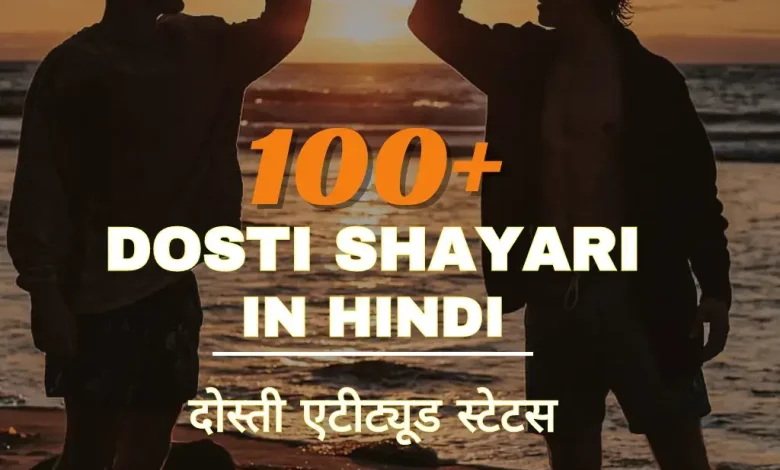 dosti-shayari-in-hindi