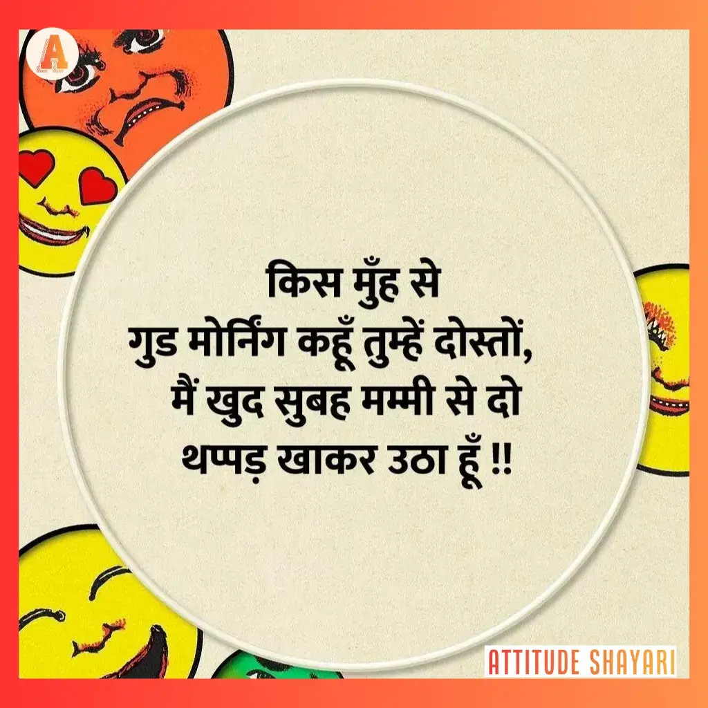 good morning funny shayari