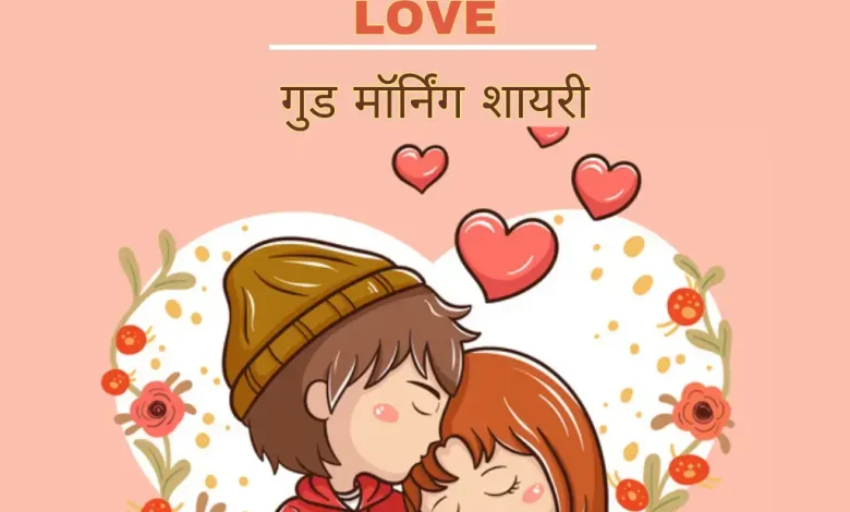 good-morning-shayari-love-in-hindi