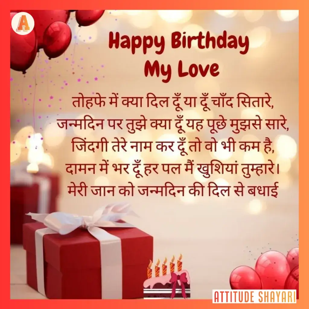 happy birthday my love shayari