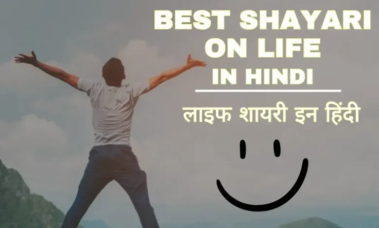 life-shayari-in-hindi