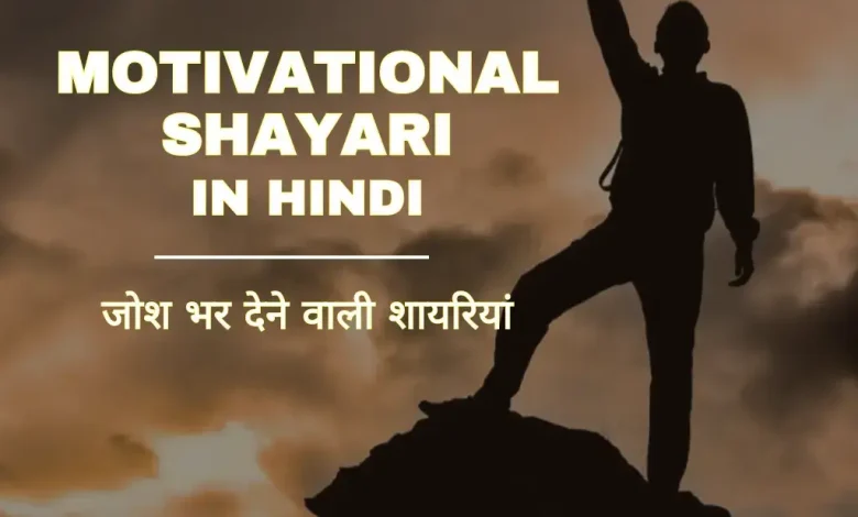 motivational-shayari-for-girls-boys-in-hindi
