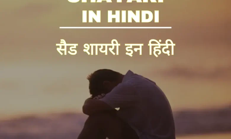 sad-shayari-in-hindi