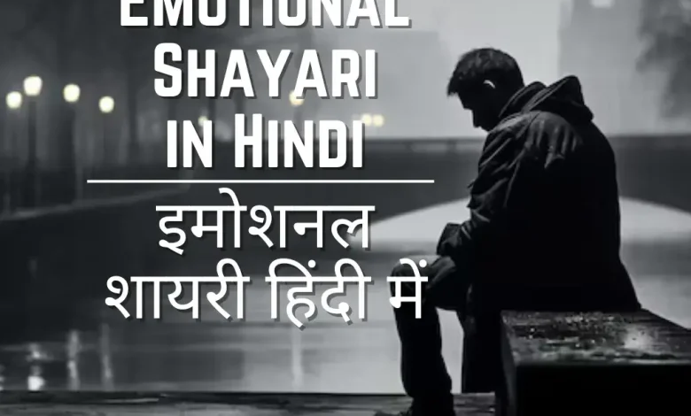 Emotional Shayari in Hindi