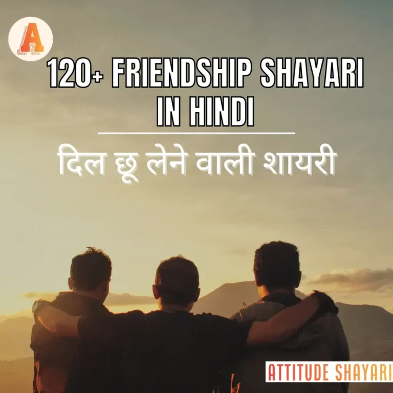 120+ Best Heart Touching Friendship Shayari in Hindi |
