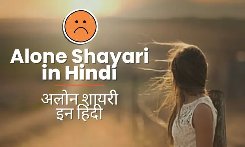 alone-shayari-in-hindi