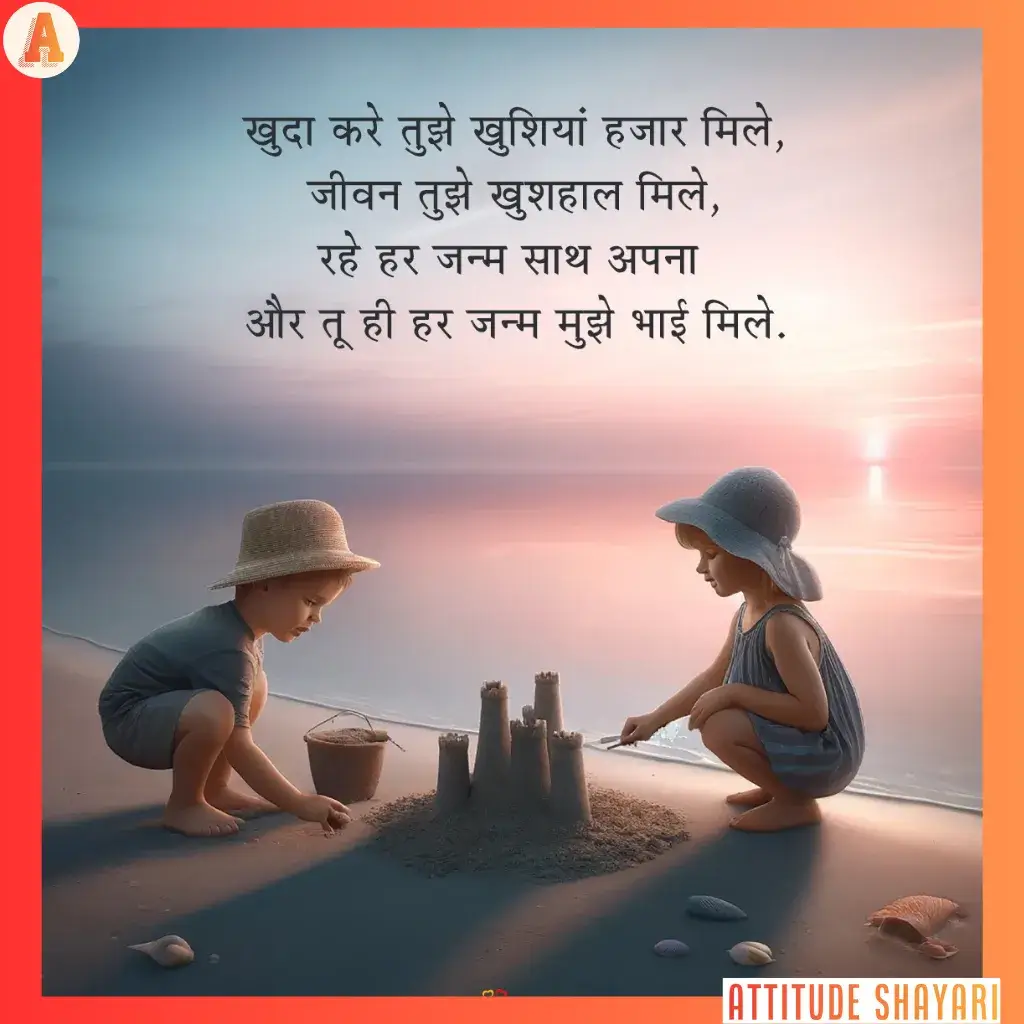 bhai shayari in hindi