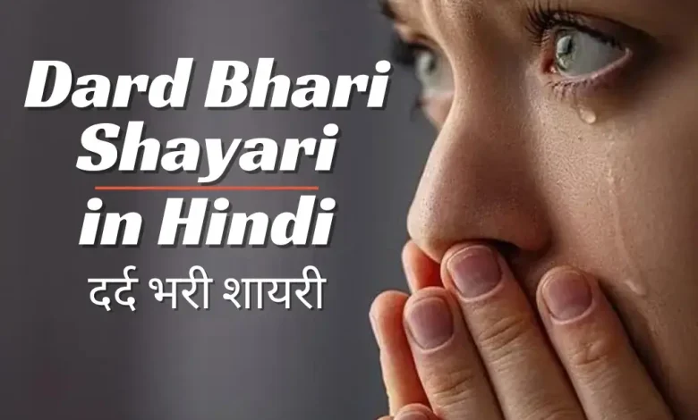 dard-bhari-shayari-in-hindi