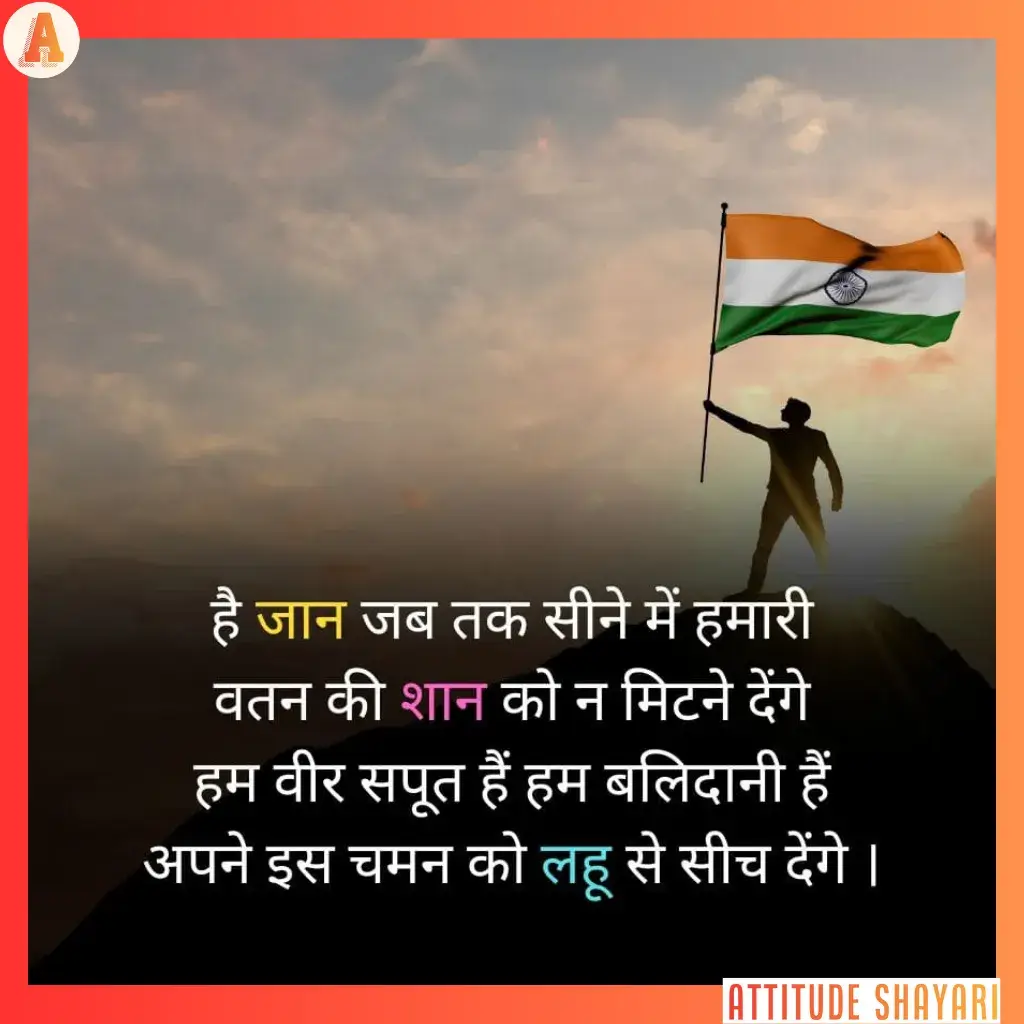 desh bhakti shayari