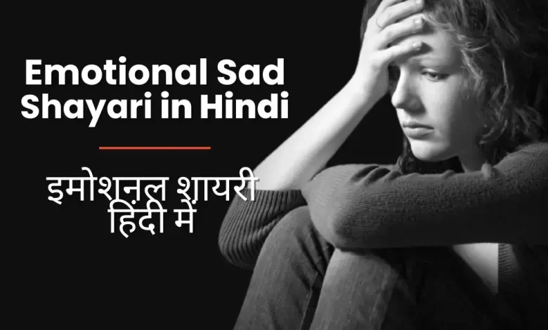 emotional-sad-shayari-in-hindi