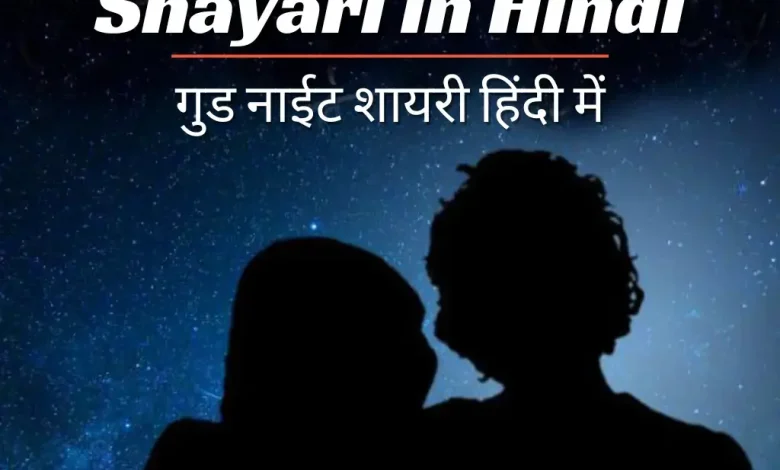 good-night-shayari-in-hindi