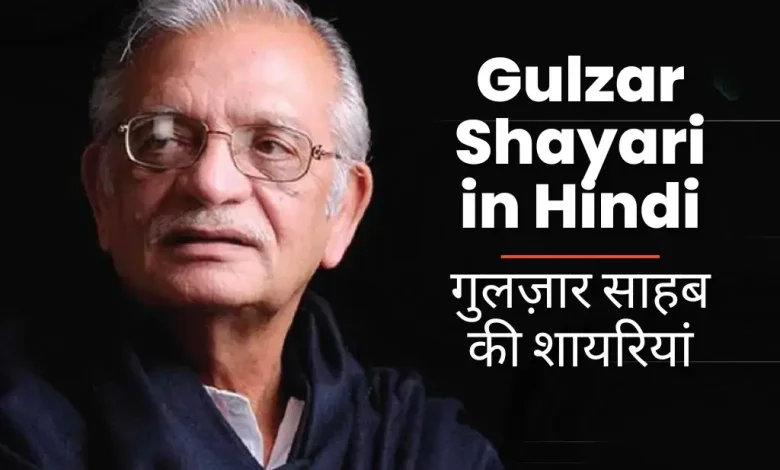gulzar-shayari-in-hindi