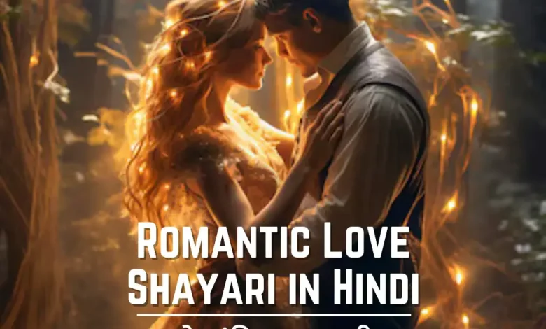 romantic-love-shayari-in-hindi