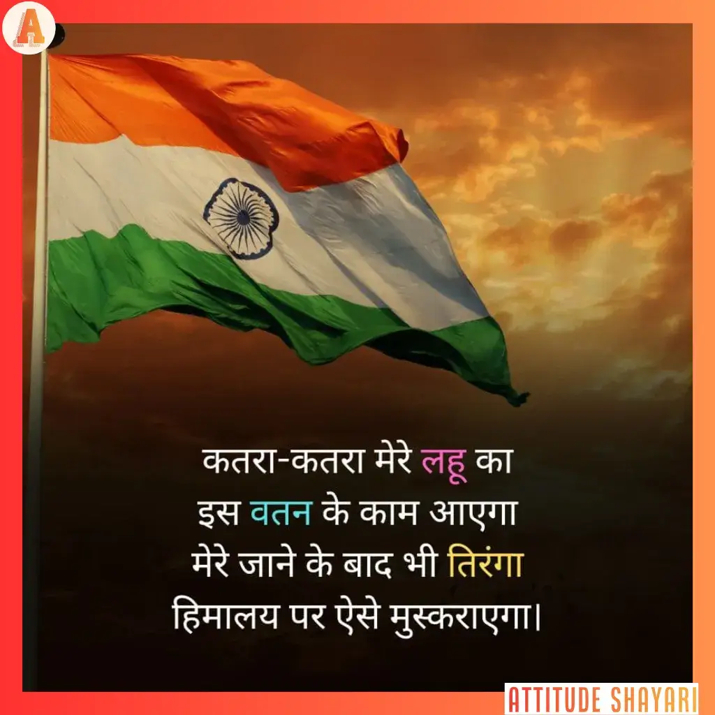 दिल को छू जाने वाली देशभक्ति शायरी