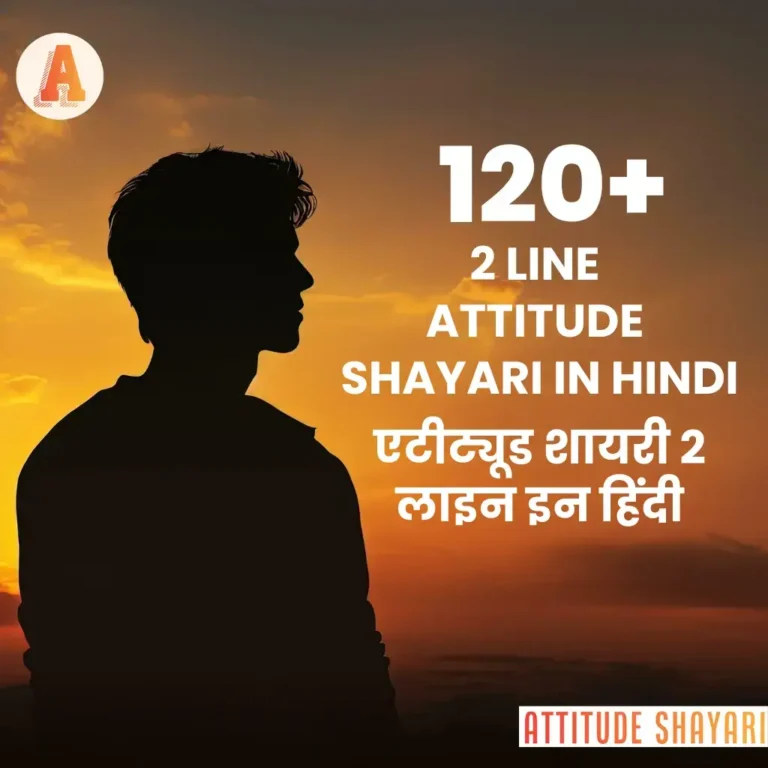 Best 120+ Attitude 2 Line Shayari in Hindi | एटीट्यूड शायरी 2 लाइन इन हिंदी