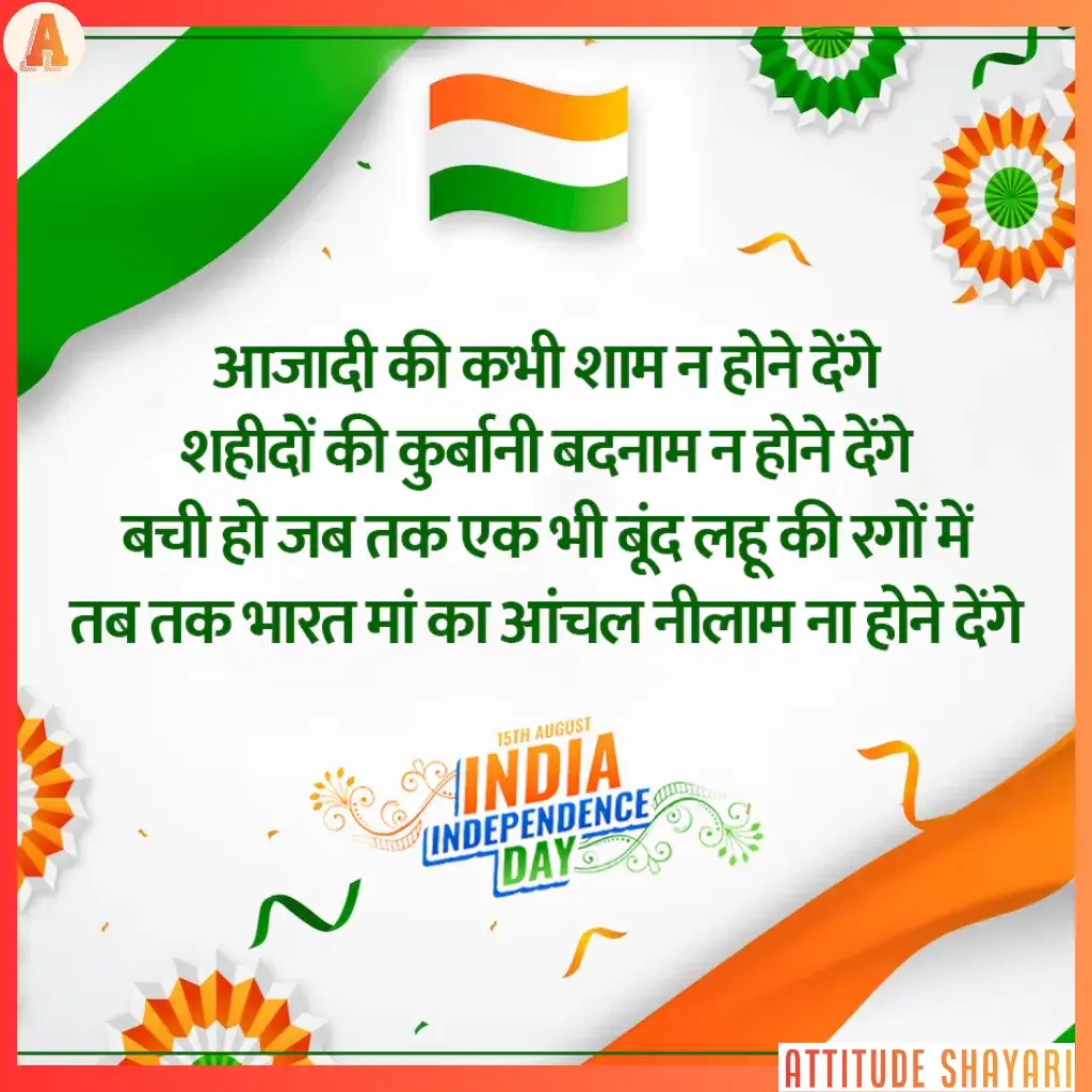 15 august ki shayari