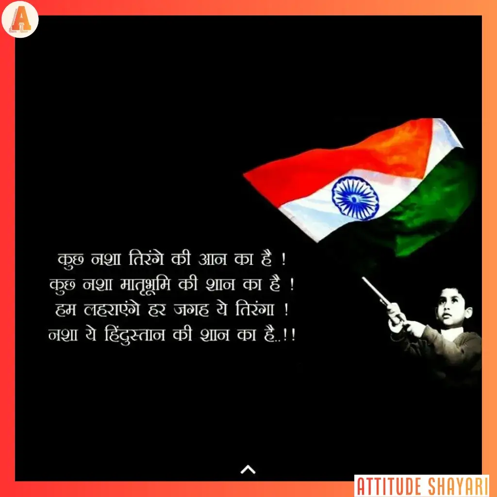 15 august shayari in hindi