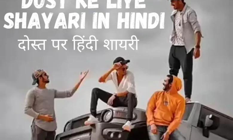 Dost Ke Liye Shayari in Hindi
