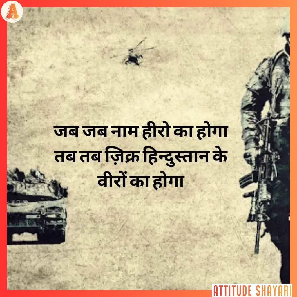 army desh bhakti shayari