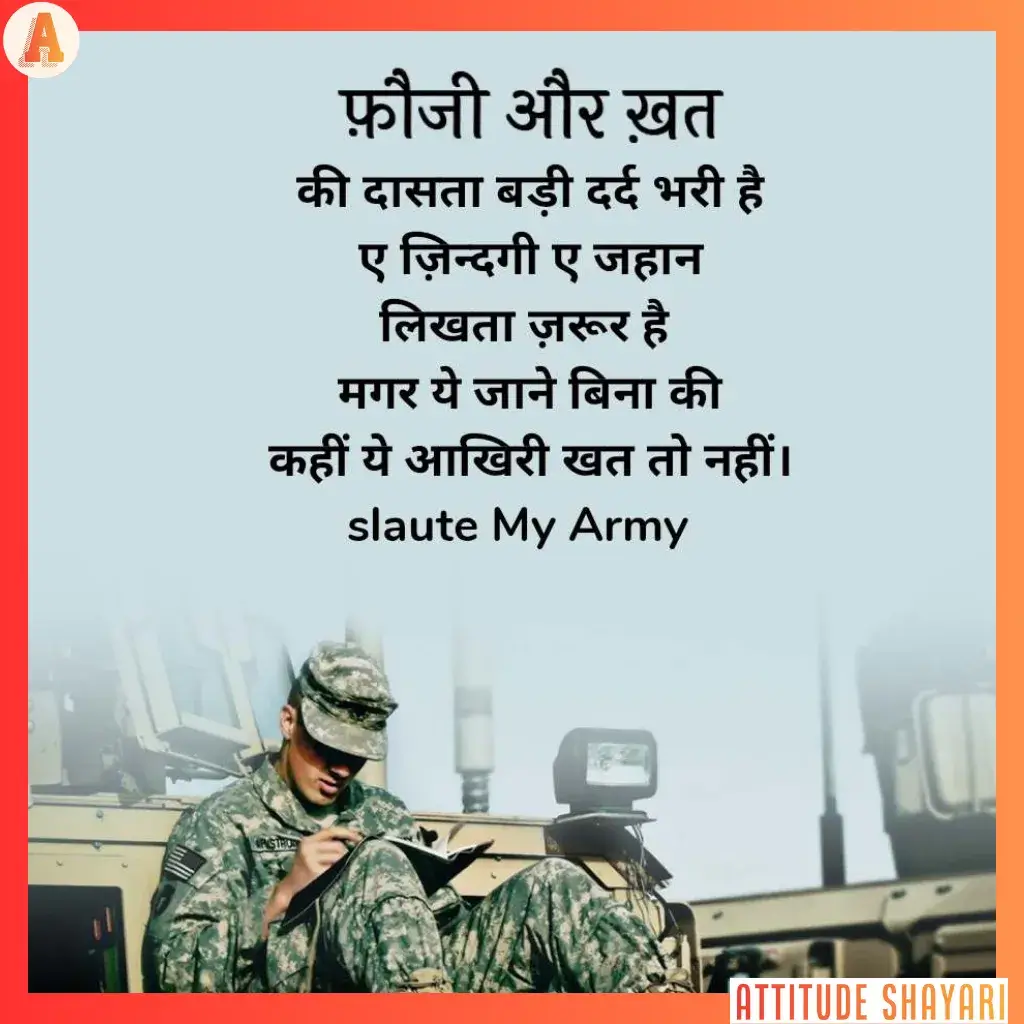 फौजी शायरी हिंदी