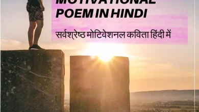 Best Motivational Poem in Hindi
