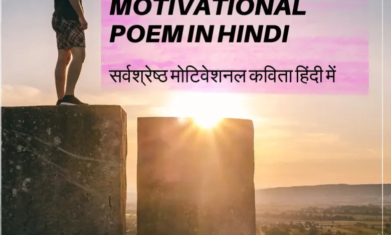 Best Motivational Poem in Hindi