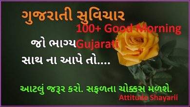100 Good Morning Gujarati