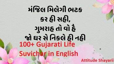 100 Gujarati Life Suvichar in English Letters