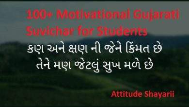 100 Motivational Gujarati Suvichar for Students