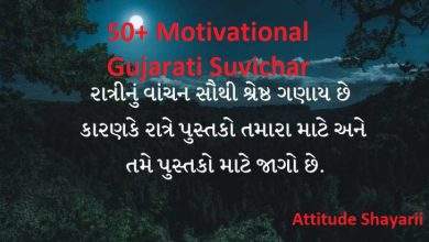 50 Motivational Gujarati Suvichar