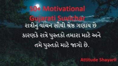 50 Motivational Gujarati Suvichar e1731825853866