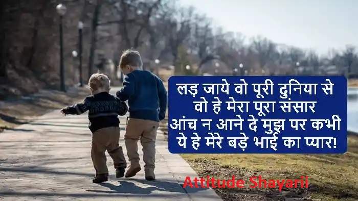 Heartfelt Bade Bhai Ke Liye Shayari in Hindi