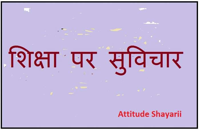 Suvichar on Education Shikshan Par Suvichar
