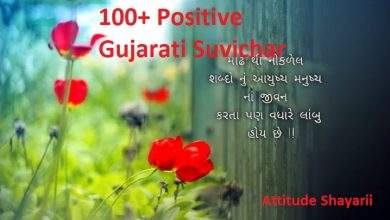 positive suvichar in gujarati